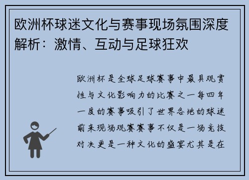 欧洲杯球迷文化与赛事现场氛围深度解析:激情、互动与足球狂欢 欧洲杯球迷文化与赛事现场氛围深度解析:激情、互动与足球狂欢