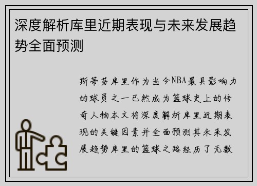 深度解析库里近期表现与未来发展趋势全面预测 深度解析库里近期表现与未来发展趋势全面预测