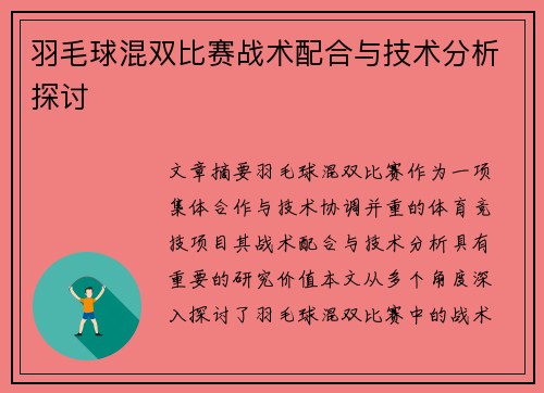 羽毛球混双比赛战术配合与技术分析探讨 羽毛球混双比赛战术配合与技术分析探讨