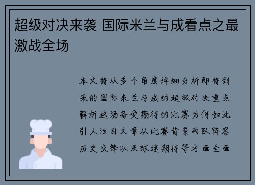 超级对决来袭 国际米兰与成看点之最激战全场 超级对决来袭 国际米兰与成看点之最激战全场