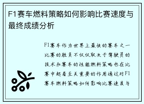 F1赛车燃料策略如何影响比赛速度与最终成绩分析 F1赛车燃料策略如何影响比赛速度与最终成绩分析