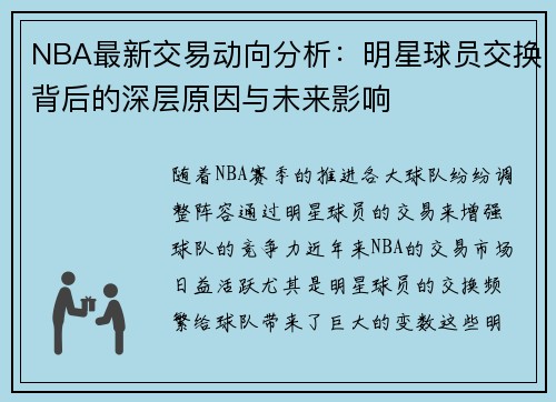 NBA最新交易动向分析:明星球员交换背后的深层原因与未来影响 NBA最新交易动向分析:明星球员交换背后的深层原因与未来影响