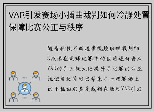 VAR引发赛场小插曲裁判如何冷静处置保障比赛公正与秩序 VAR引发赛场小插曲裁判如何冷静处置保障比赛公正与秩序