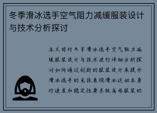 冬季滑冰选手空气阻力减缓服装设计与技术分析探讨 冬季滑冰选手空气阻力减缓服装设计与技术分析探讨