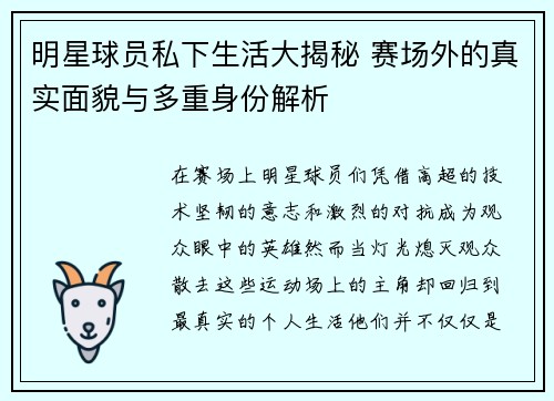 明星球员私下生活大揭秘 赛场外的真实面貌与多重身份解析 明星球员私下生活大揭秘 赛场外的真实面貌与多重身份解析