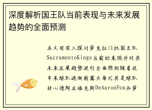 深度解析国王队当前表现与未来发展趋势的全面预测 深度解析国王队当前表现与未来发展趋势的全面预测