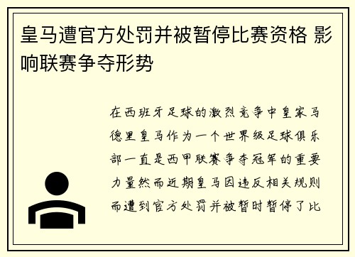 皇马遭官方处罚并被暂停比赛资格 影响联赛争夺形势 皇马遭官方处罚并被暂停比赛资格 影响联赛争夺形势