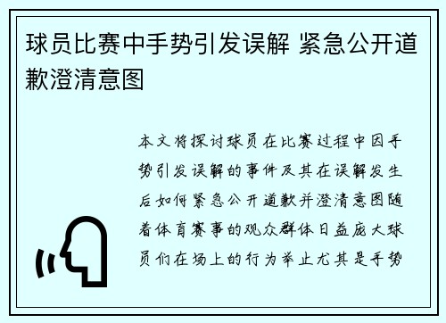 球员比赛中手势引发误解 紧急公开道歉澄清意图 球员比赛中手势引发误解 紧急公开道歉澄清意图