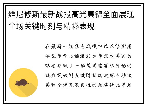 维尼修斯最新战报高光集锦全面展现全场关键时刻与精彩表现 维尼修斯最新战报高光集锦全面展现全场关键时刻与精彩表现