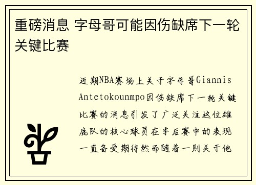 重磅消息 字母哥可能因伤缺席下一轮关键比赛 重磅消息 字母哥可能因伤缺席下一轮关键比赛