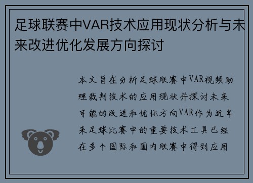 足球联赛中VAR技术应用现状分析与未来改进优化发展方向探讨 足球联赛中VAR技术应用现状分析与未来改进优化发展方向探讨
