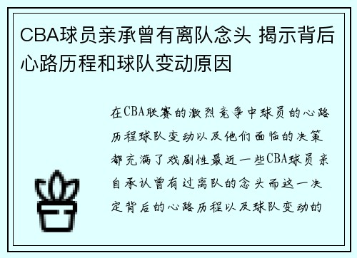 CBA球员亲承曾有离队念头 揭示背后心路历程和球队变动原因