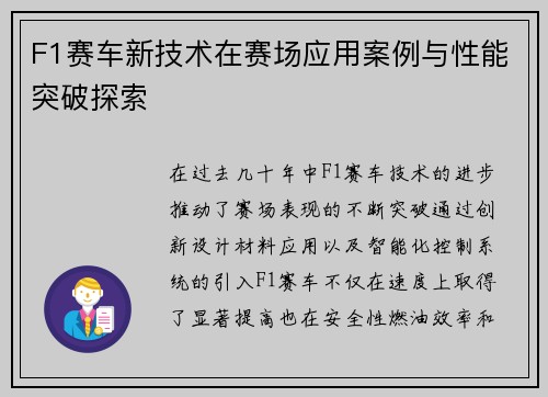F1赛车新技术在赛场应用案例与性能突破探索 F1赛车新技术在赛场应用案例与性能突破探索