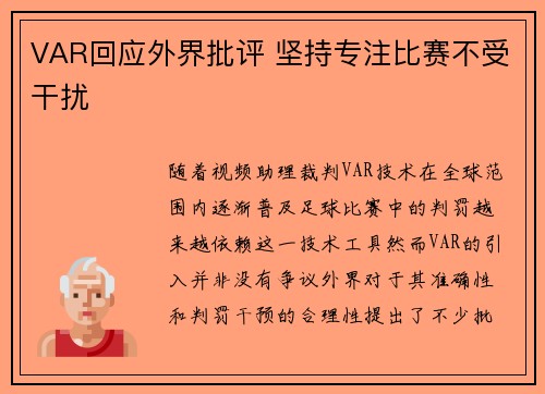 VAR回应外界批评 坚持专注比赛不受干扰 VAR回应外界批评 坚持专注比赛不受干扰