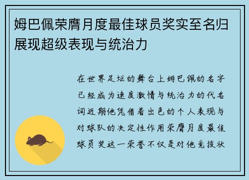 姆巴佩荣膺月度最佳球员奖实至名归展现超级表现与统治力
