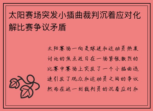 太阳赛场突发小插曲裁判沉着应对化解比赛争议矛盾 太阳赛场突发小插曲裁判沉着应对化解比赛争议矛盾