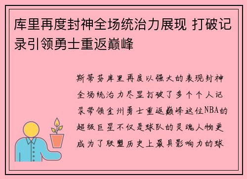 库里再度封神全场统治力展现 打破记录引领勇士重返巅峰