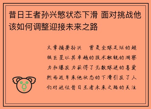 昔日王者孙兴慜状态下滑 面对挑战他该如何调整迎接未来之路