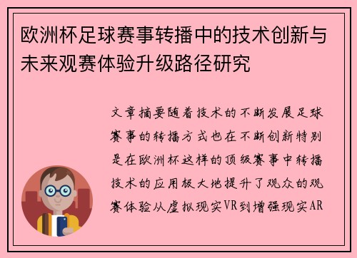 欧洲杯足球赛事转播中的技术创新与未来观赛体验升级路径研究