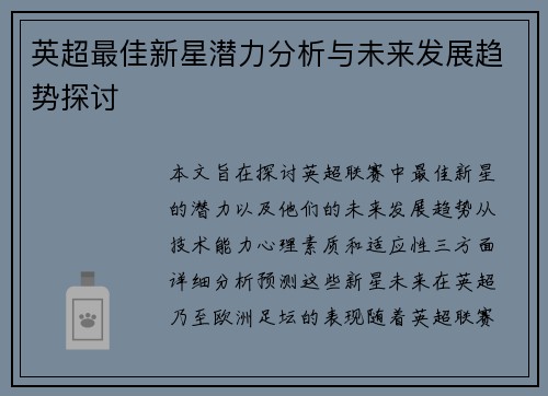 英超最佳新星潜力分析与未来发展趋势探讨