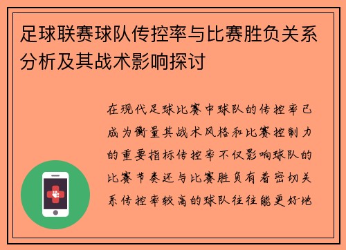 足球联赛球队传控率与比赛胜负关系分析及其战术影响探讨