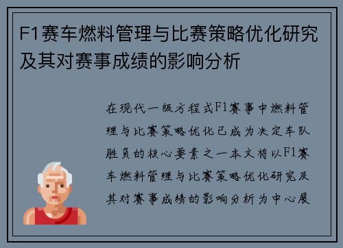F1赛车燃料管理与比赛策略优化研究及其对赛事成绩的影响分析
