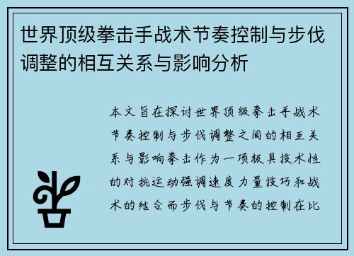 世界顶级拳击手战术节奏控制与步伐调整的相互关系与影响分析