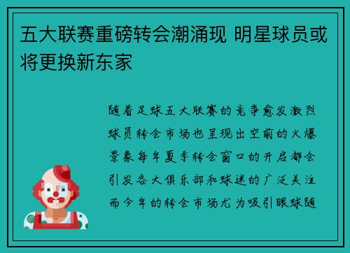 五大联赛重磅转会潮涌现 明星球员或将更换新东家 五大联赛重磅转会潮涌现 明星球员或将更换新东家