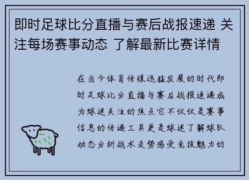 即时足球比分直播与赛后战报速递 关注每场赛事动态 了解最新比赛详情