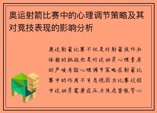 奥运射箭比赛中的心理调节策略及其对竞技表现的影响分析