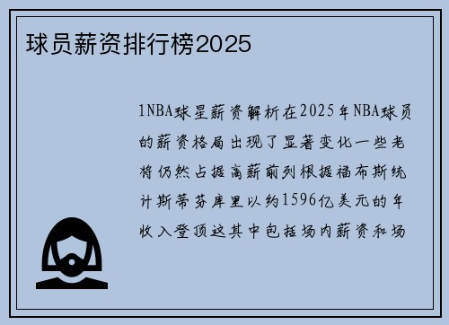 球员薪资排行榜2025