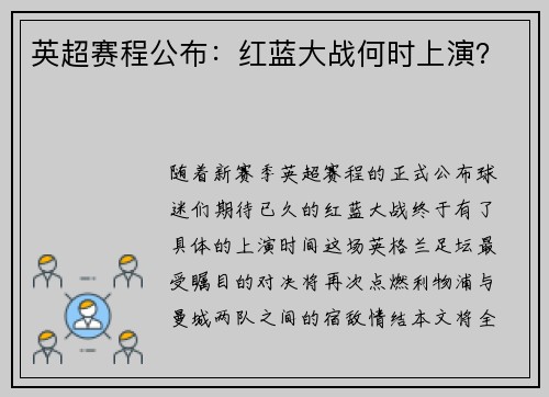 英超赛程公布：红蓝大战何时上演？