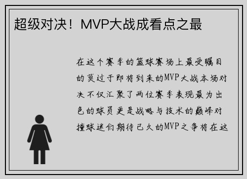 超级对决！MVP大战成看点之最