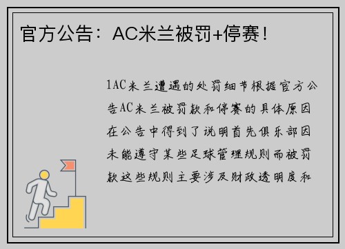 官方公告：AC米兰被罚+停赛！