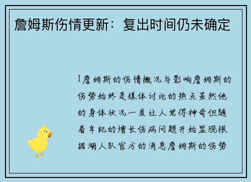 詹姆斯伤情更新：复出时间仍未确定