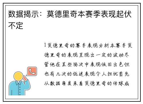 数据揭示：莫德里奇本赛季表现起伏不定