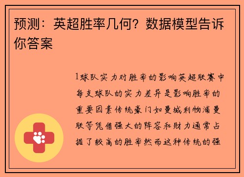 预测：英超胜率几何？数据模型告诉你答案