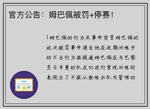 官方公告：姆巴佩被罚+停赛！