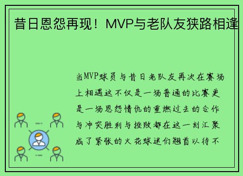 昔日恩怨再现！MVP与老队友狭路相逢