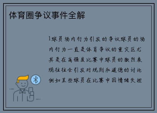 体育圈争议事件全解