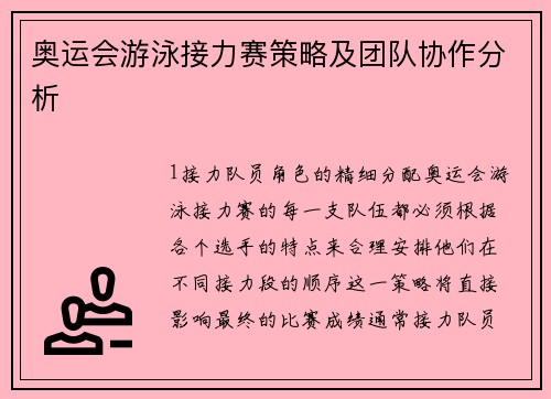 奥运会游泳接力赛策略及团队协作分析