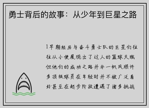 勇士背后的故事：从少年到巨星之路