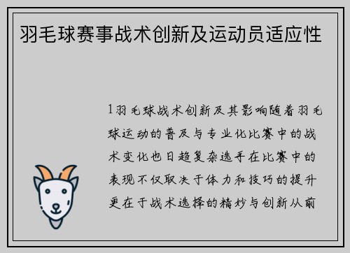 羽毛球赛事战术创新及运动员适应性