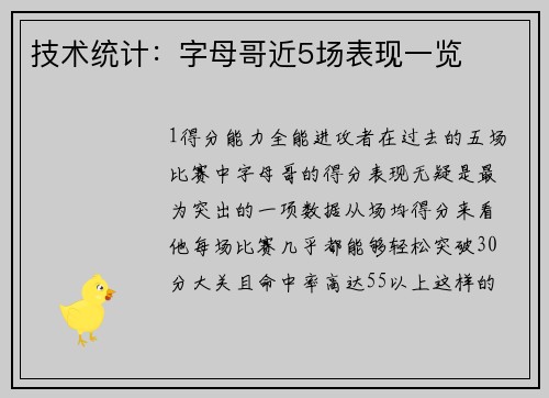 技术统计：字母哥近5场表现一览
