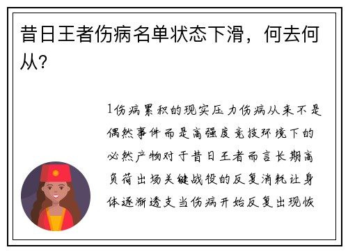 昔日王者伤病名单状态下滑，何去何从？