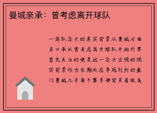 曼城亲承：曾考虑离开球队