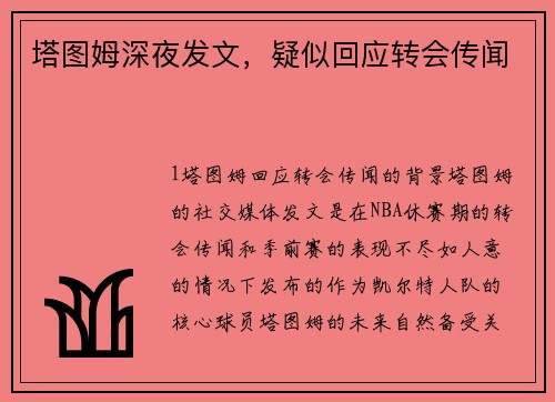 塔图姆深夜发文，疑似回应转会传闻