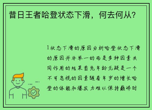 昔日王者哈登状态下滑，何去何从？