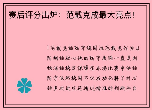 赛后评分出炉：范戴克成最大亮点！