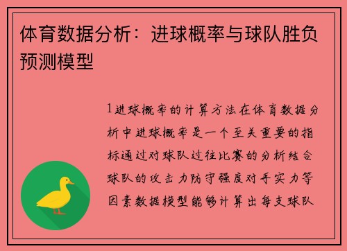 体育数据分析：进球概率与球队胜负预测模型